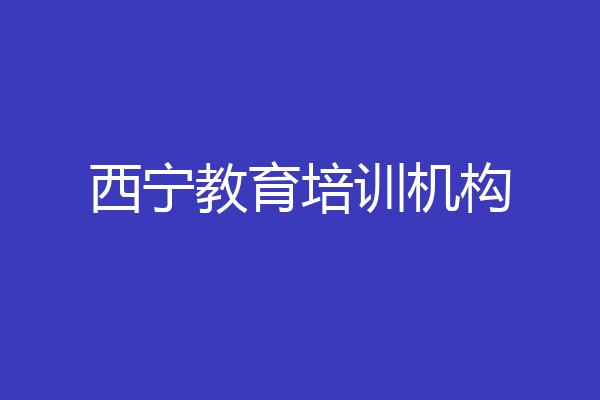 西宁教育培训机构