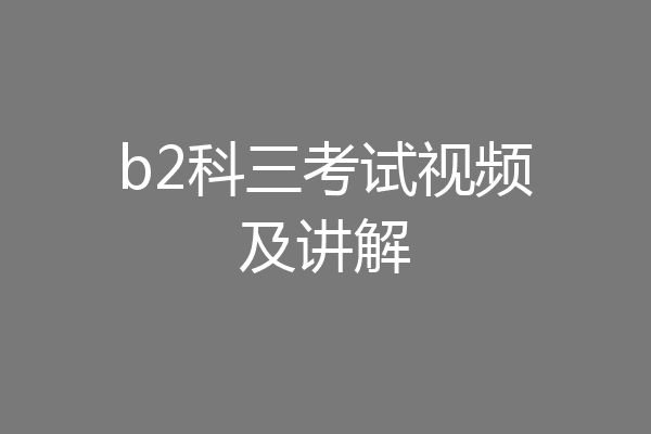 b2科三考试视频及讲解