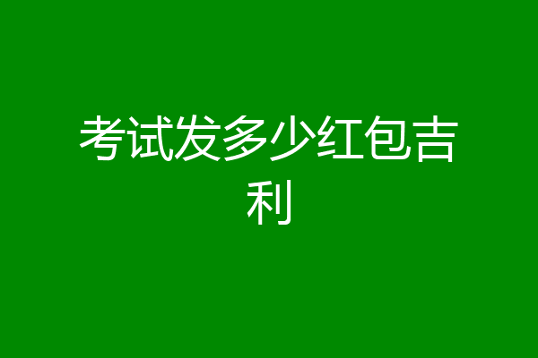 考试发多少红包吉利