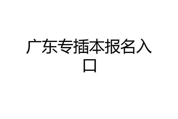 广东专插本报名入口