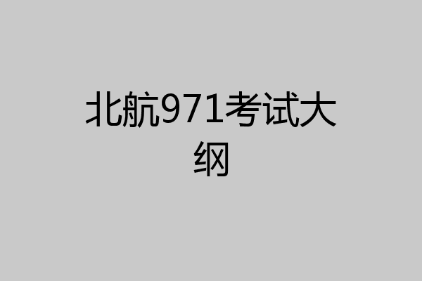 北航971考试大纲