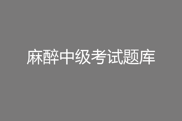 麻醉中级考试题库