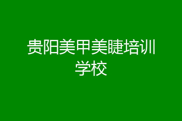 贵阳美甲美睫培训学校