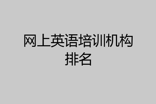 网上英语培训机构排名