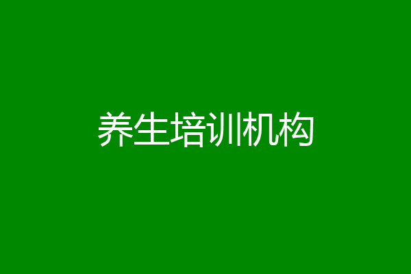 养生培训机构