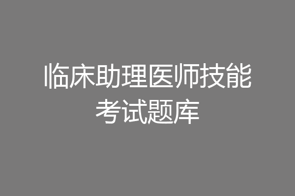 临床助理医师技能考试题库