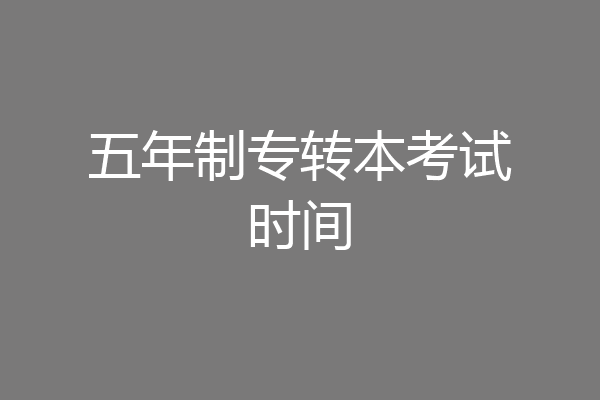 五年制专转本考试时间