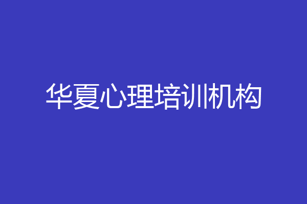 华夏心理培训机构