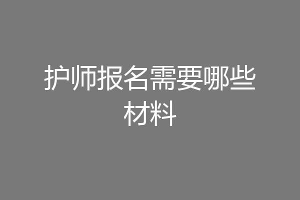 护师报名需要哪些材料