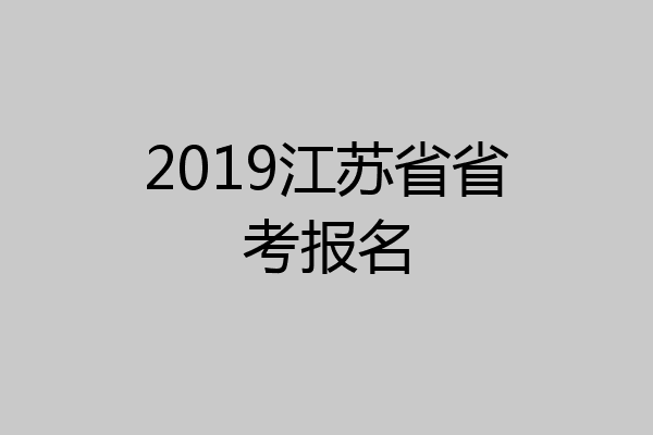 2019江苏省省考报名