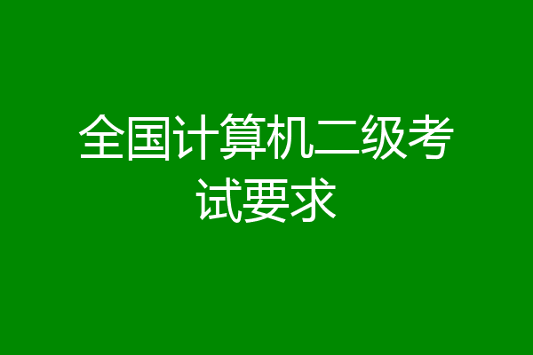 全国计算机二级考试要求