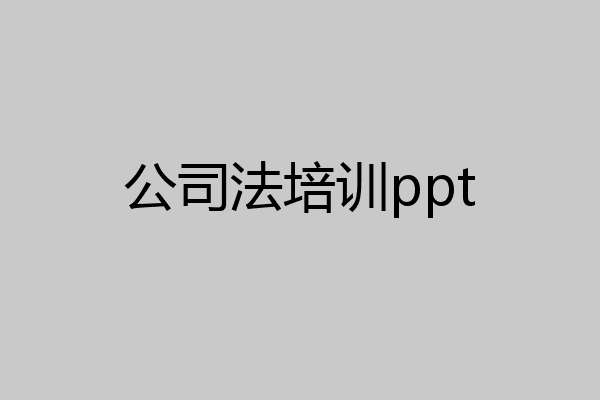 公司法培训ppt