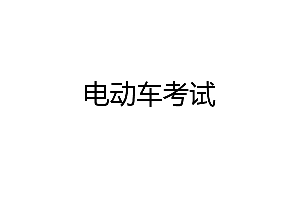 电动车考试