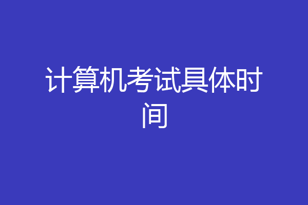 计算机考试具体时间