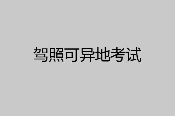 驾照可异地考试