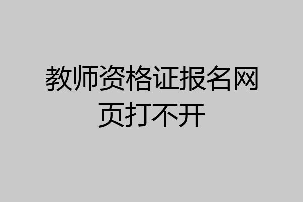 教师资格证报名网页打不开