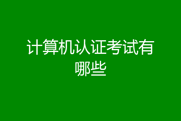 计算机认证考试有哪些