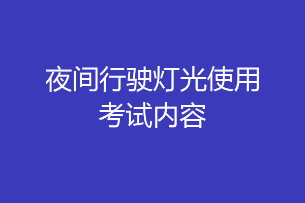 夜间行驶灯光使用考试内容