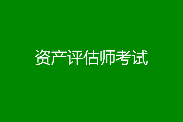 资产评估师考试