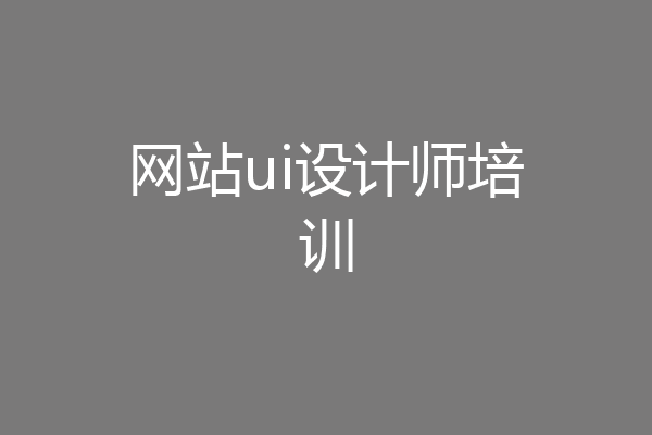 网站ui设计师培训