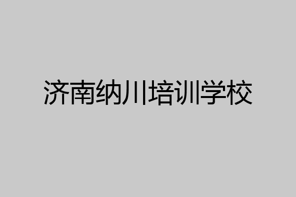 济南纳川培训学校