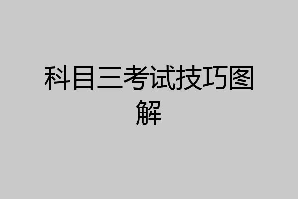 科目三考试技巧图解