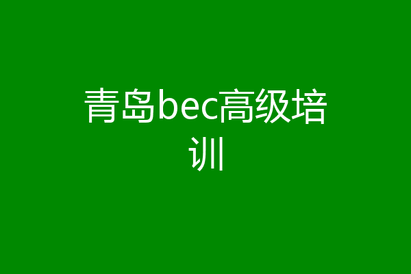 青岛bec高级培训