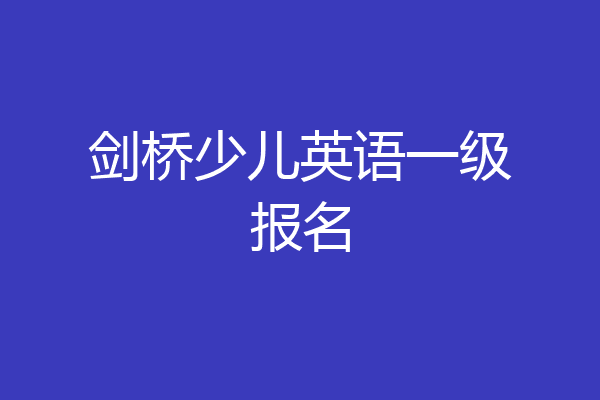 剑桥少儿英语一级报名