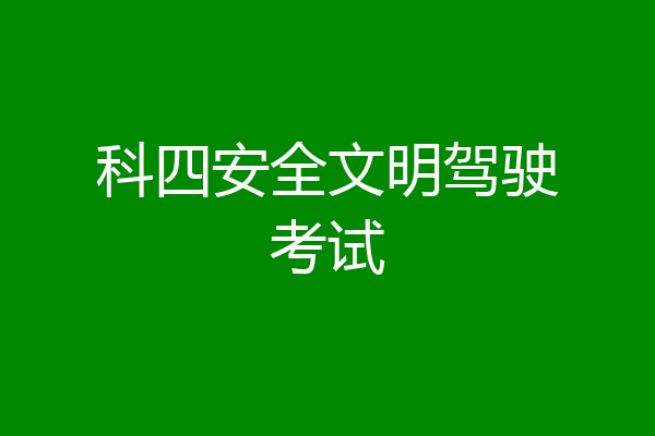 科四安全文明驾驶考试