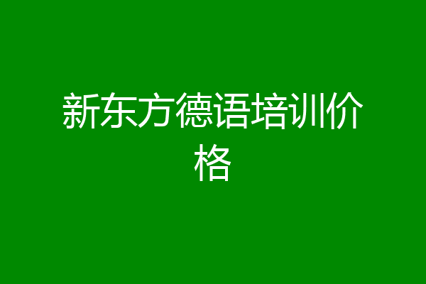 新东方德语培训价格