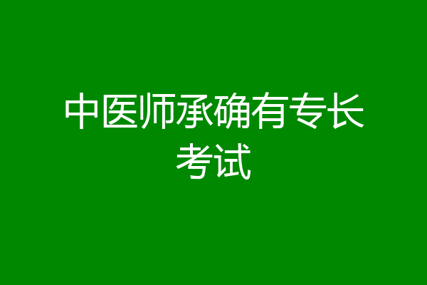 中医师承确有专长考试