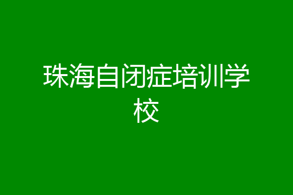 珠海自闭症培训学校