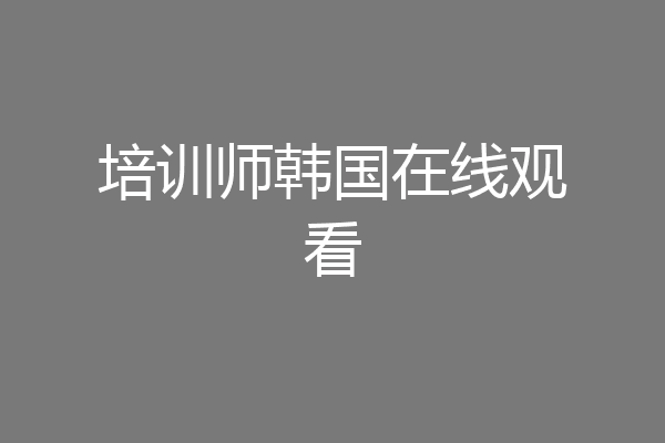 培训师韩国在线观看