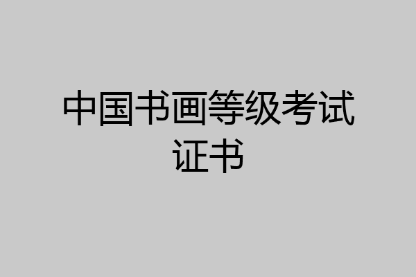 中国书画等级考试证书