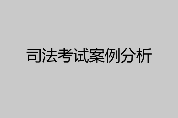司法考试案例分析