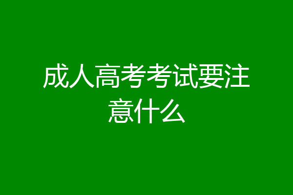 成人高考考试要注意什么