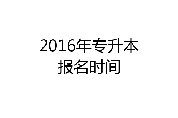 2016年专升本报名时间