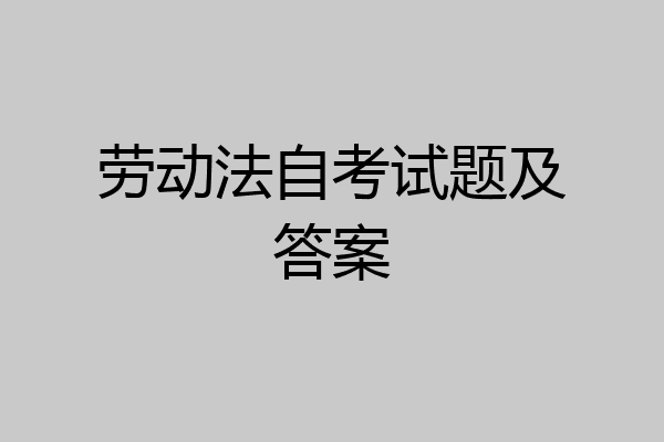 劳动法自考试题及答案