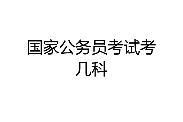 国家公务员考试考几科