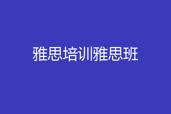 雅思培训雅思班