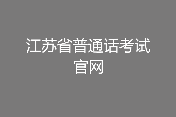 江苏省普通话考试官网