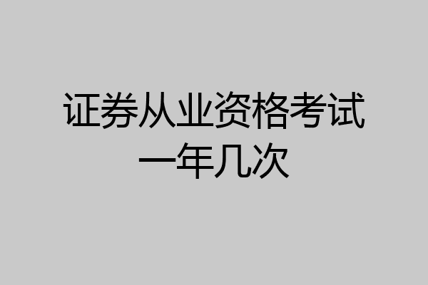 证券从业资格考试一年几次