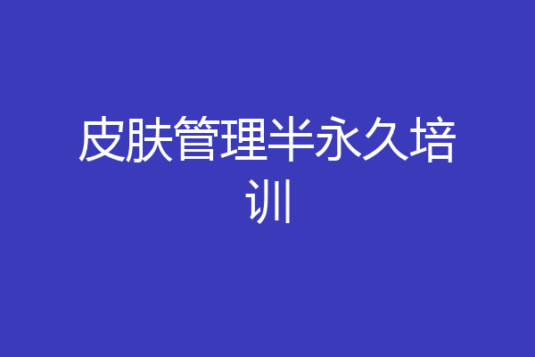 皮肤管理半永久培训