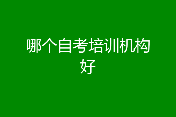哪个自考培训机构好