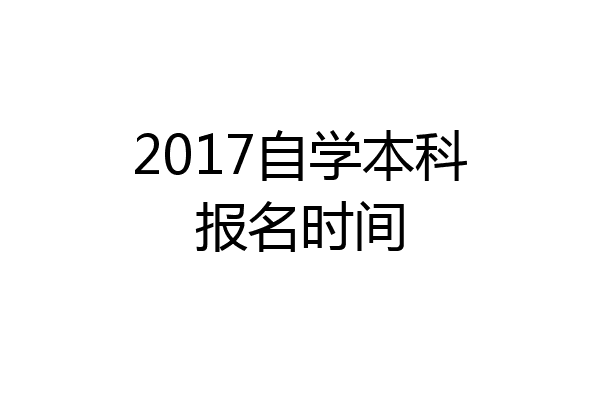 2017自学本科报名时间