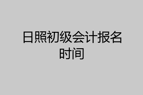 日照初级会计报名时间