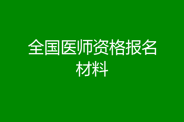 全国医师资格报名材料