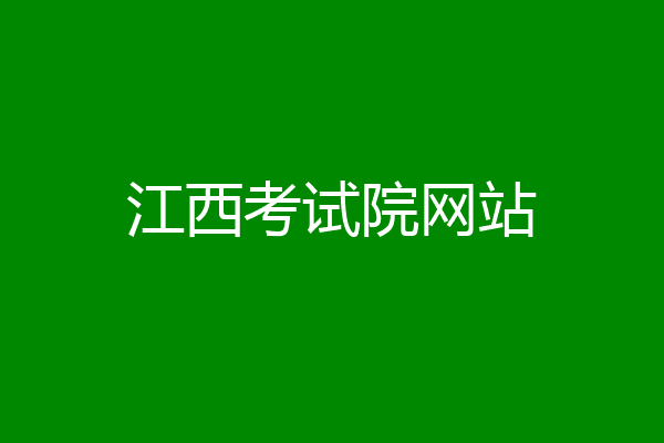 江西考试院网站