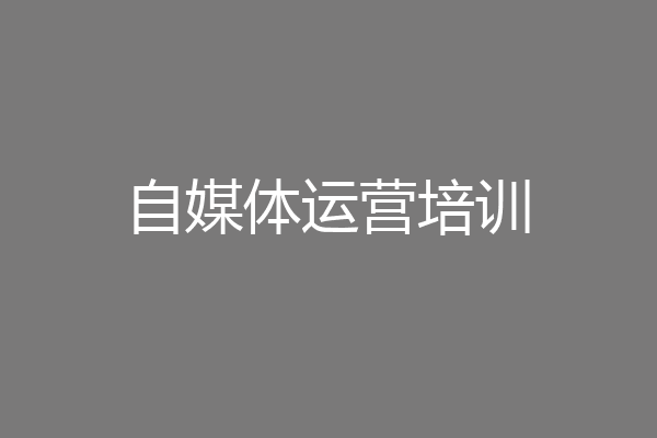 自媒体运营培训