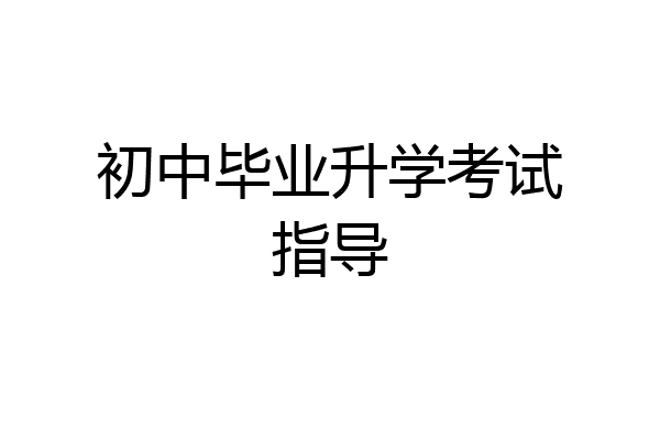 初中毕业升学考试指导
